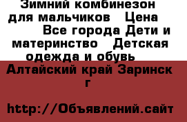 Зимний комбинезон  для мальчиков › Цена ­ 2 500 - Все города Дети и материнство » Детская одежда и обувь   . Алтайский край,Заринск г.